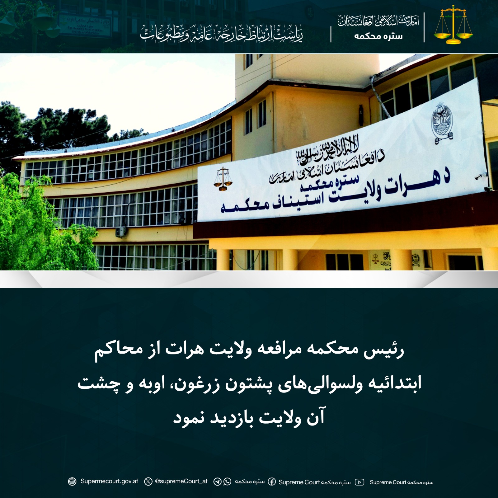 رئیس محکمه مرافعه ولایت هرات از محاکم ابتدائیه ولسوالی‌های پشتون زرغون، اوبه و چشت آن ولایت بازدید نمود