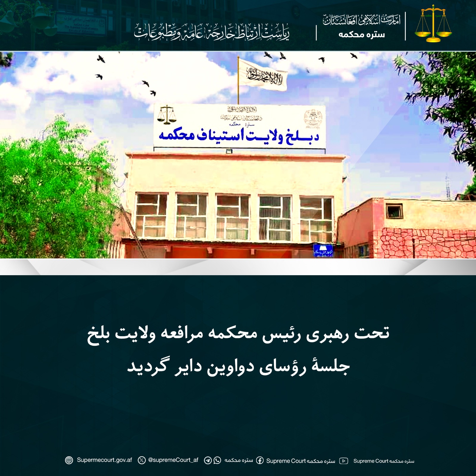 تحت رهبری رئیس محکمه مرافعه ولایت بلخ جلسۀ رؤسای دواوین دایر گردید