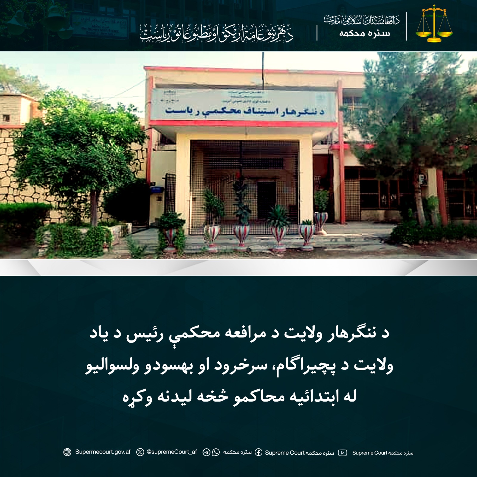 د ننګرهار ولايت د مرافعه محکمې رئيس د یاد ولایت د پچیراګام، سرخرود او بهسودو ولسوالیو له ابتدائيه محاکمو څخه لیدنه وکړه