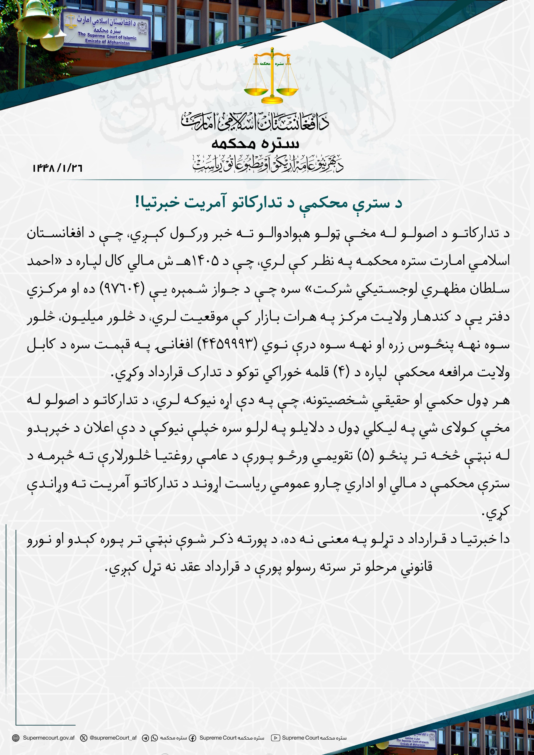 د سترې محکمې د تدارکاتو آمريت خبرتيا!