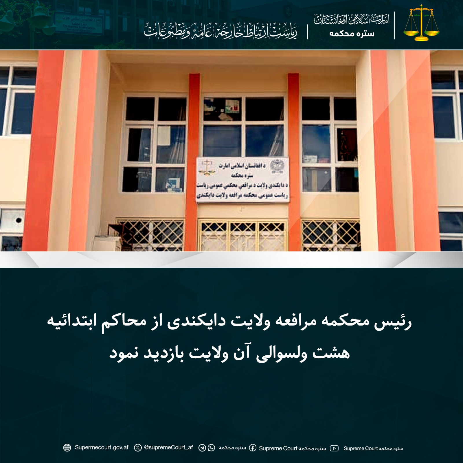 رئیس محکمه مرافعه ولایت دایکندی از محاکم ابتدائیه هشت ولسوالی‌ آن ولایت بازدید نمود