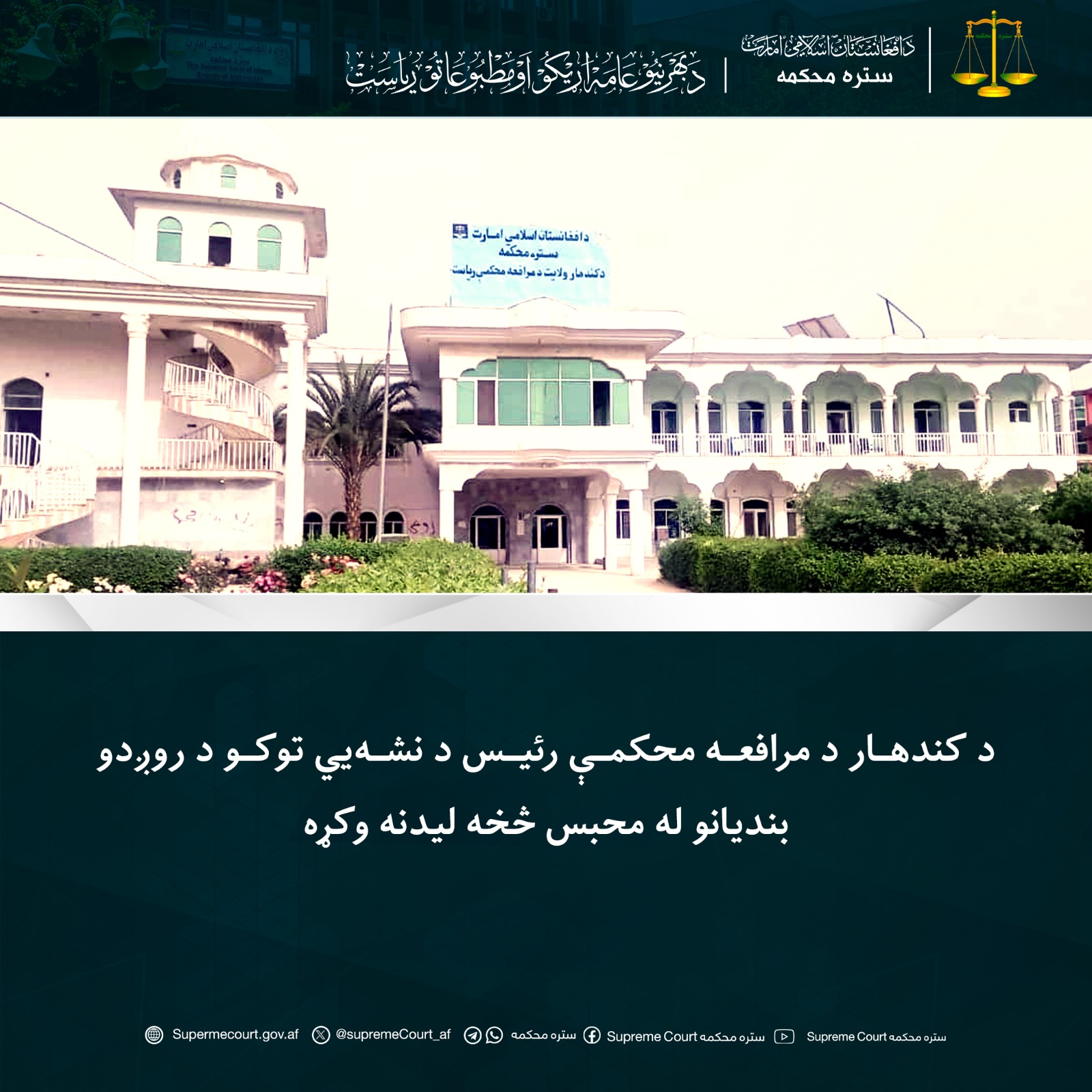 د کندهار د مرافعه محکمې رئیس د نشه‌یي توکو د روږدو بندیانو له محبس څخه لیدنه وکړه