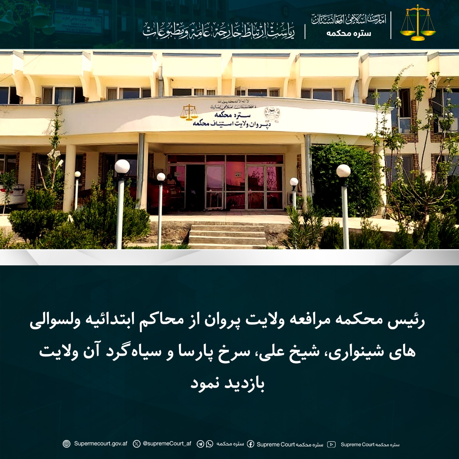 رئیس محکمه مرافعه ولایت پروان از محاکم ابتدائیه ولسوالی‌های شینواری، شیخ علی، سرخ پارسا و سیاه‌گرد آن ولایت بازدید نمود