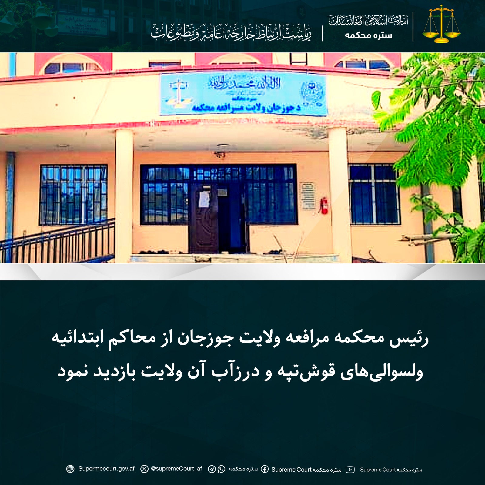 رئیس محکمه مرافعه ولایت جوزجان از محاکم ابتدائیه ولسوالی‌های قوش‌تپه و درزآب آن ولایت بازدید نمود