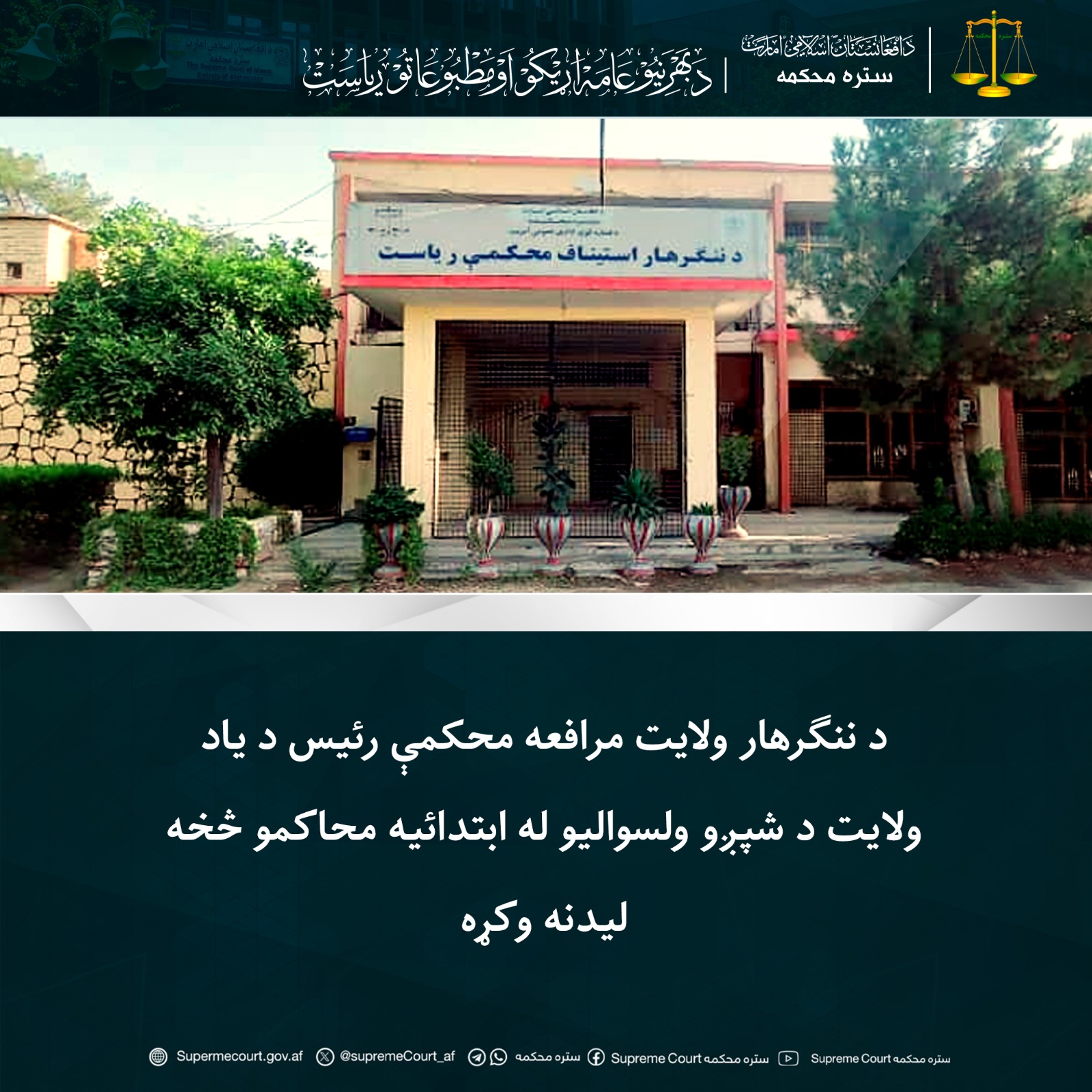 د ننګرهار ولايت مرافعه محکمې رئيس د یاد ولایت د شپږو ولسوالیو له ابتدائيه محاکمو څخه لیدنه وکړه