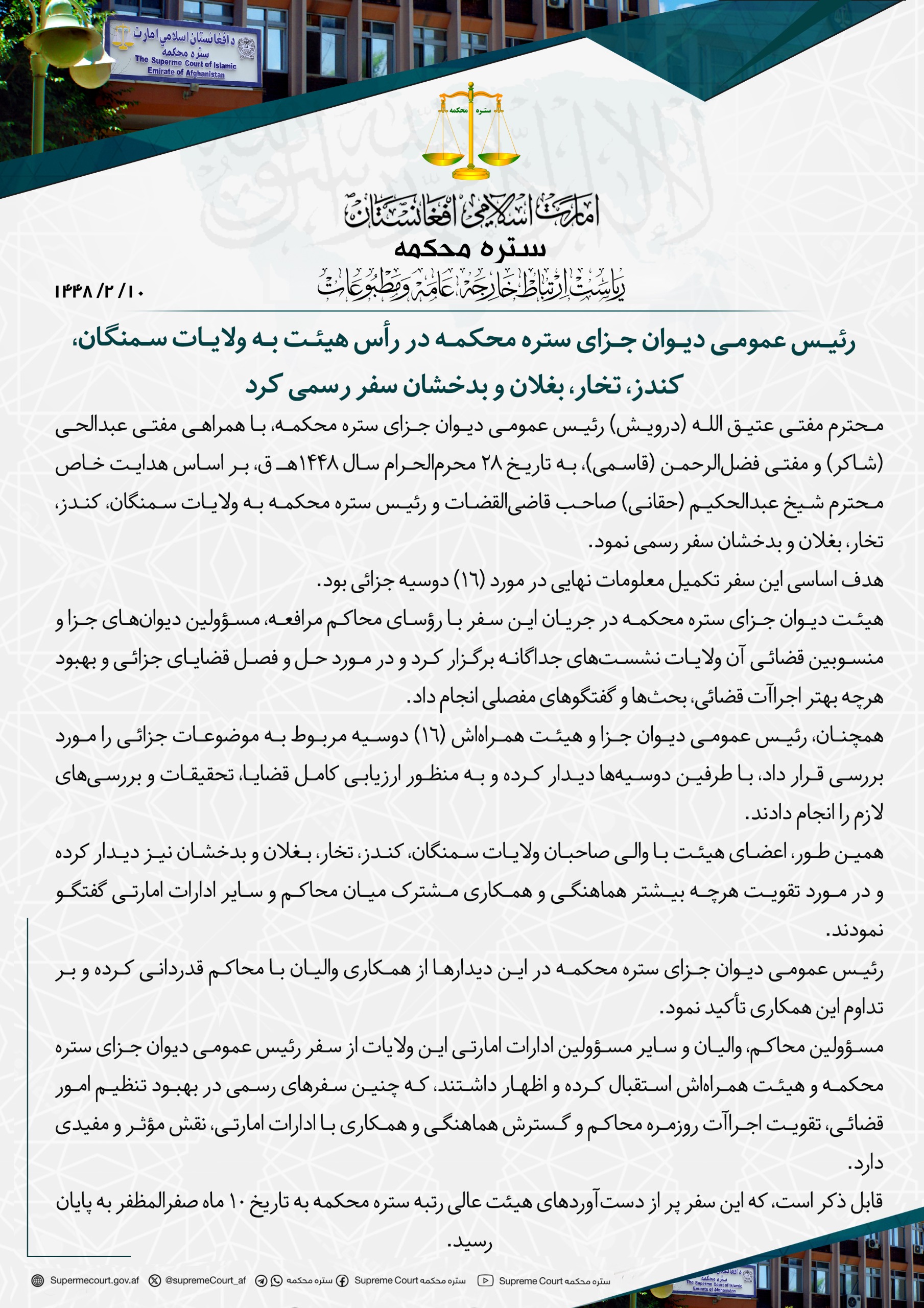 رئیس عمومی دیوان جزای ستره محکمه در رأس هیئت به ولایات‌ سمنگان، کندز، تخار، بغلان و بدخشان سفر رسمی کرد