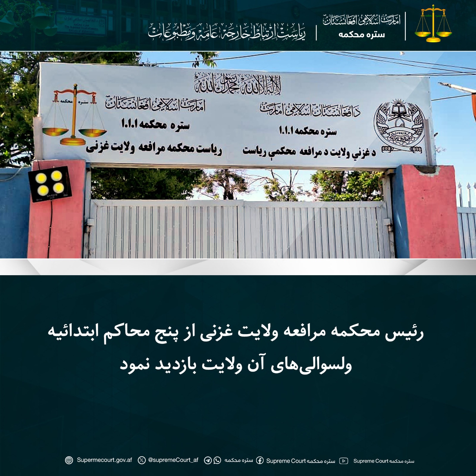 رئیس محکمه مرافعه ولایت غزنی از پنج محاکم ابتدائیه ولسوالی‌های آن ولایت بازدید نمود