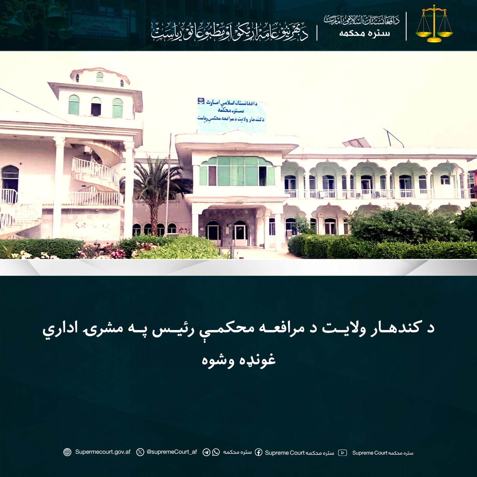 د کندهار ولایت د مرافعه محکمې رئيس په مشرۍ اداري غونډه وشوه