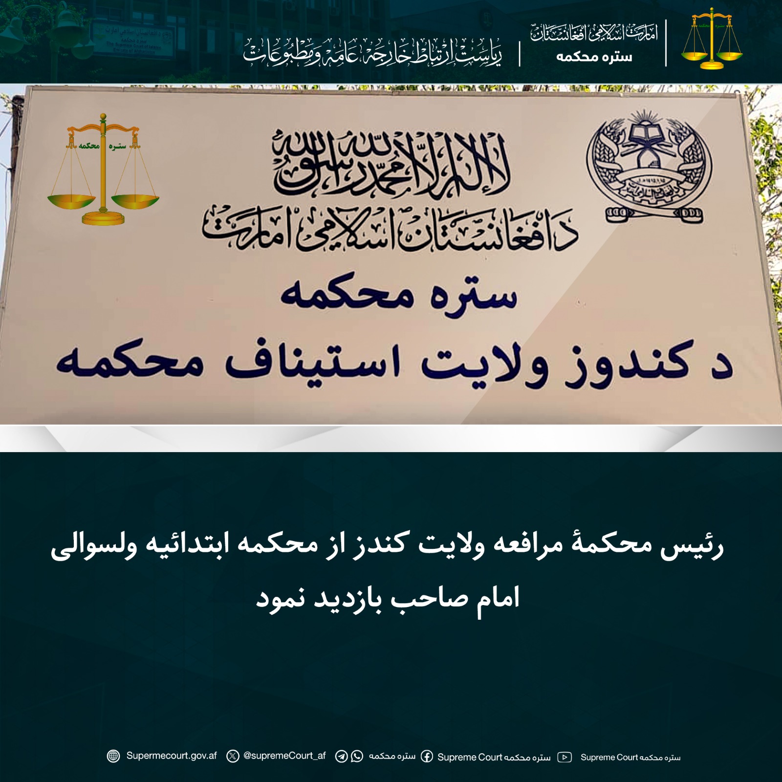 رئیس محکمۀ مرافعه ولایت کندز از محکمه ابتدائیه ولسوالی امام صاحب بازدید نمود