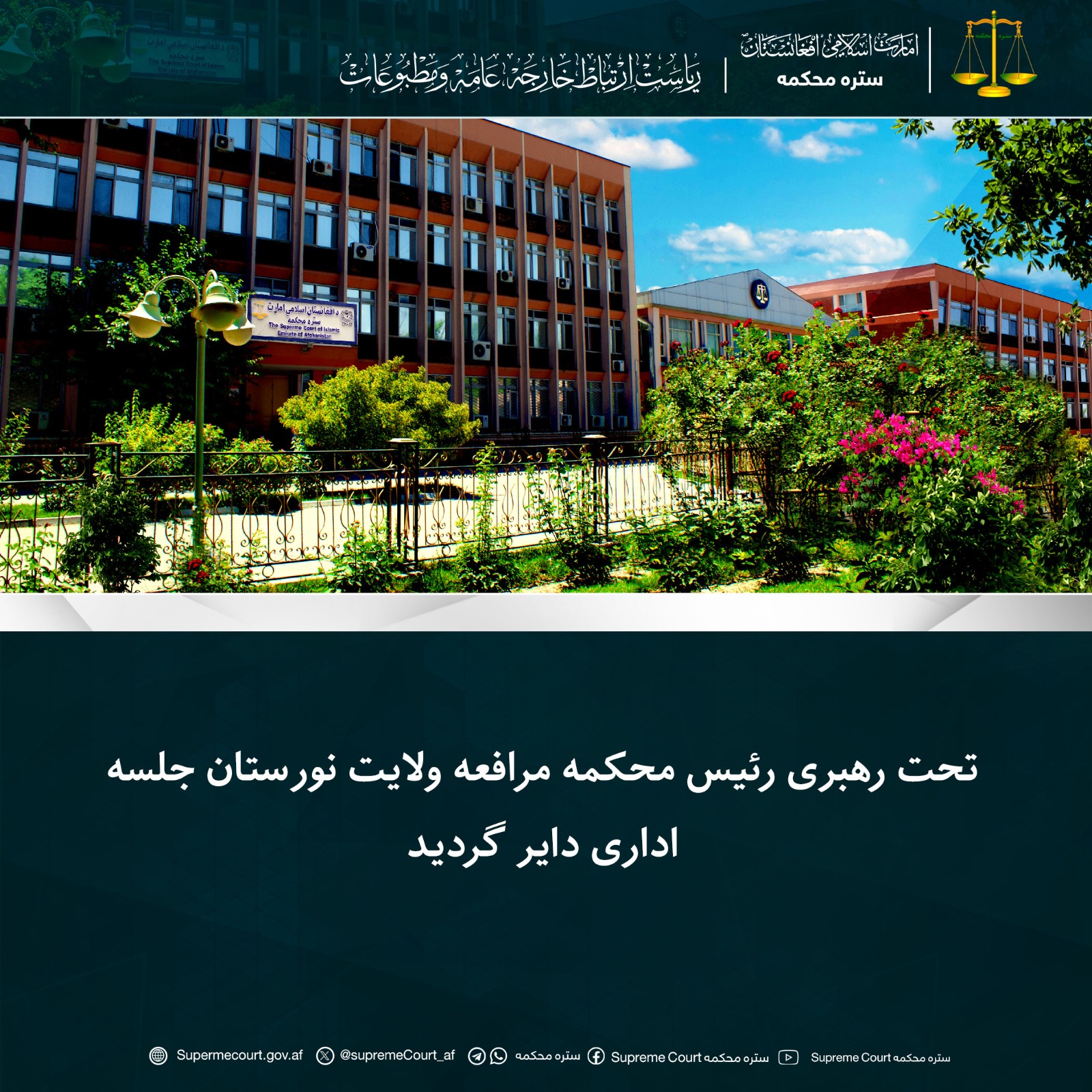 تحت رهبری رئیس محکمه مرافعه ولایت نورستان جلسه اداری دایر گردید