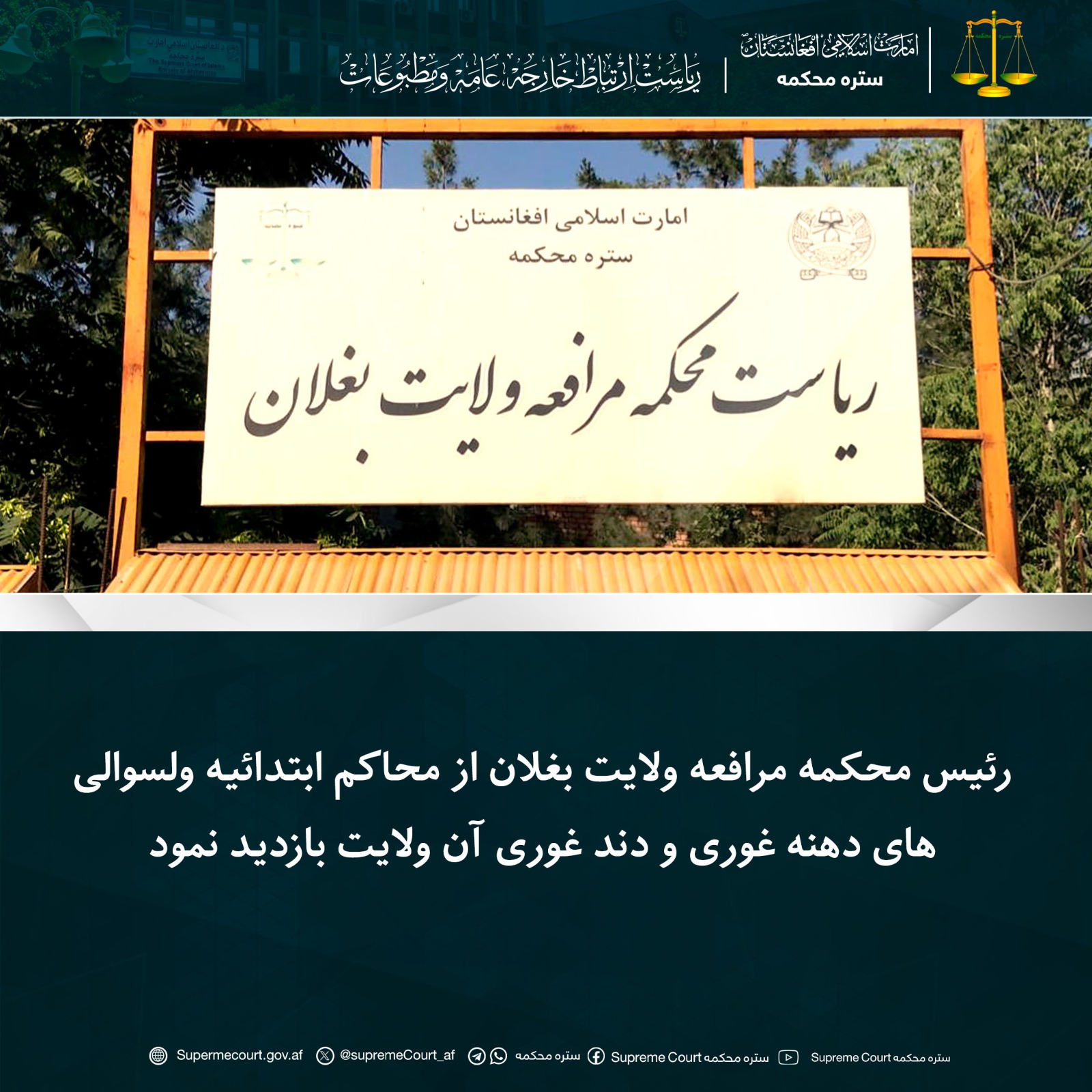 رئیس محکمه مرافعه ولایت بغلان از محاکم ابتدائیه ولسوالی‌های دهنه غوری و دند غوری آن ولایت بازدید نمود