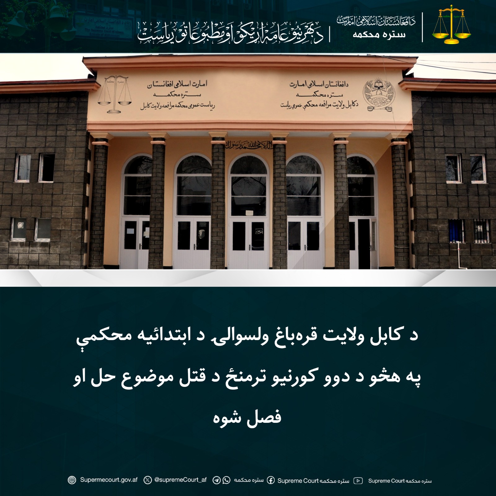 د کابل ولايت قره‌باغ ولسوالۍ د ابتدائیه محکمې په هڅو د دوو کورنیو ترمنځ د قتل موضوع حل او فصل شوه