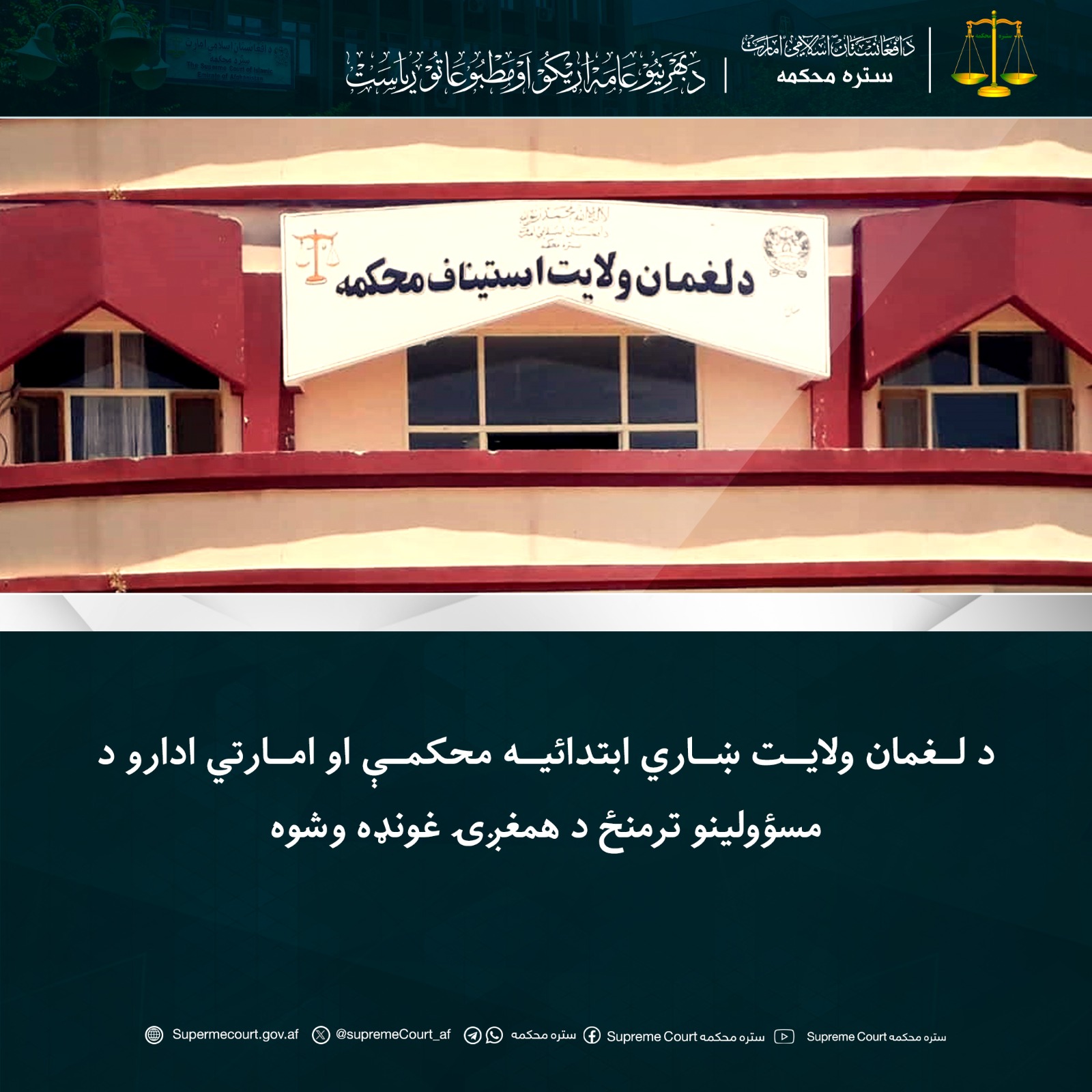 د لغمان ولايت ښاري ابتدائیه محکمې او امارتي ادارو د مسؤولينو ترمنځ د همغږۍ غونډه وشوه