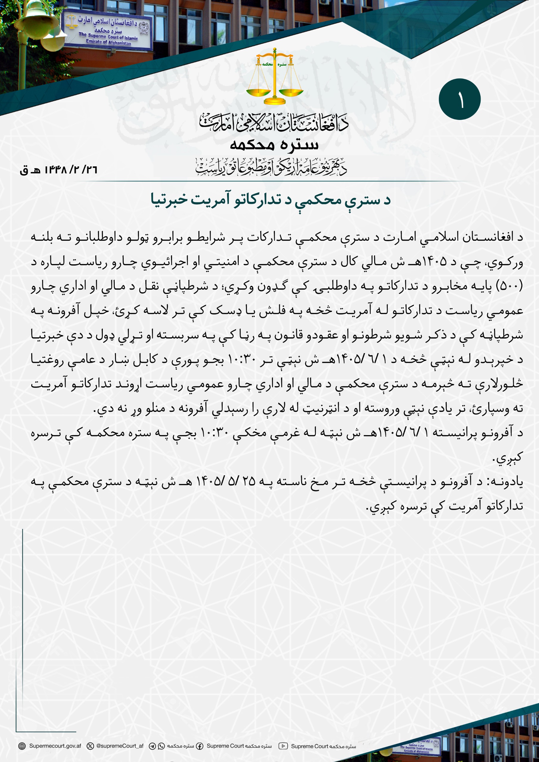 د سترې محکمې د تدارکاتو آمريت خبرتیا