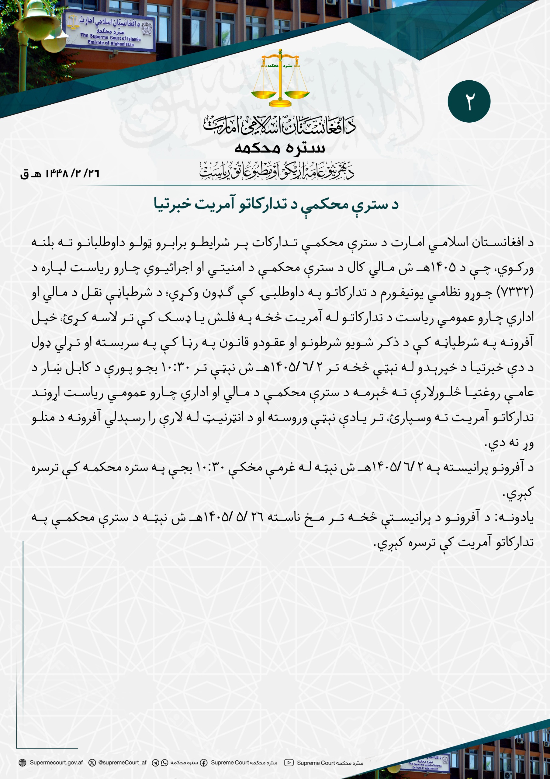 د سترې محکمې د تدارکاتو آمريت خبرتيا 