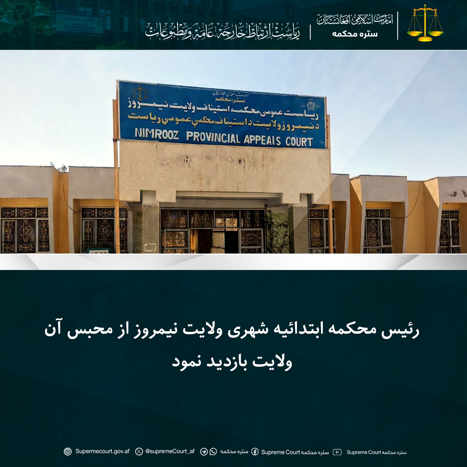 رئیس محکمه ابتدائیه شهری ولایت نیمروز از محبس آن ولایت بازدید نمود