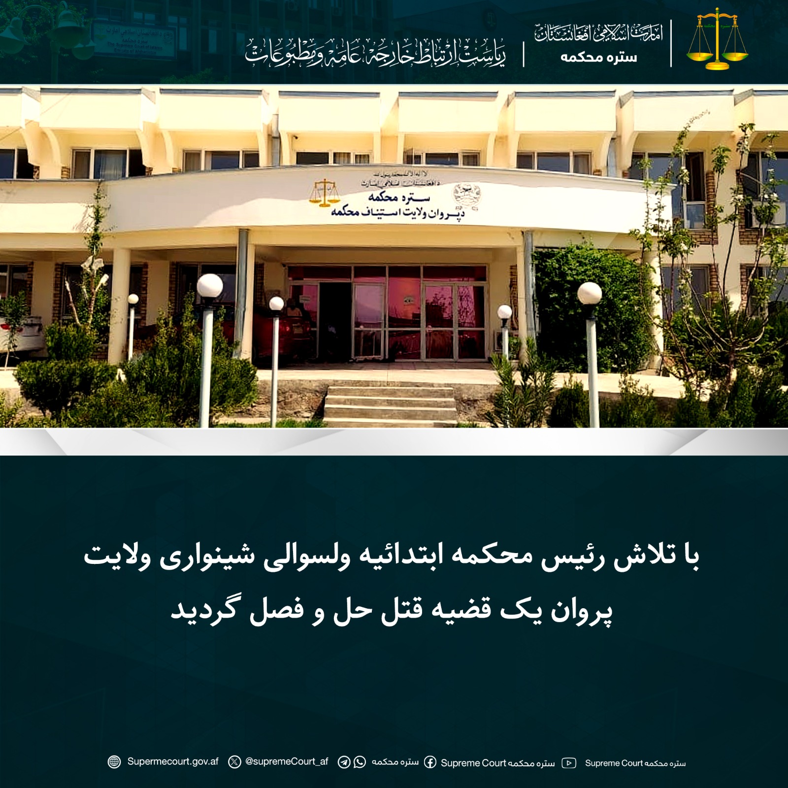 با تلاش رئیس محکمه ابتدائیه ولسوالی شینواری ولایت پروان یک قضیه قتل حل و فصل گردید