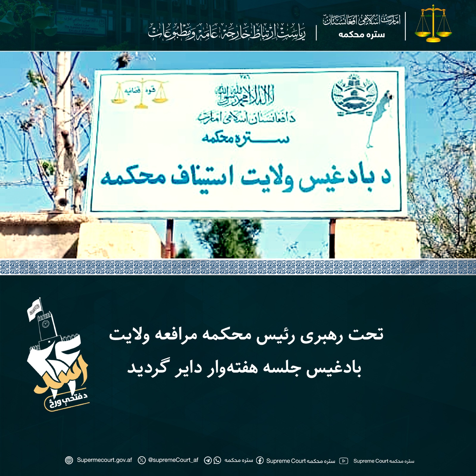 تحت رهبری رئیس محکمه مرافعه ولایت بادغیس جلسه هفته‌وار دایر گردید
