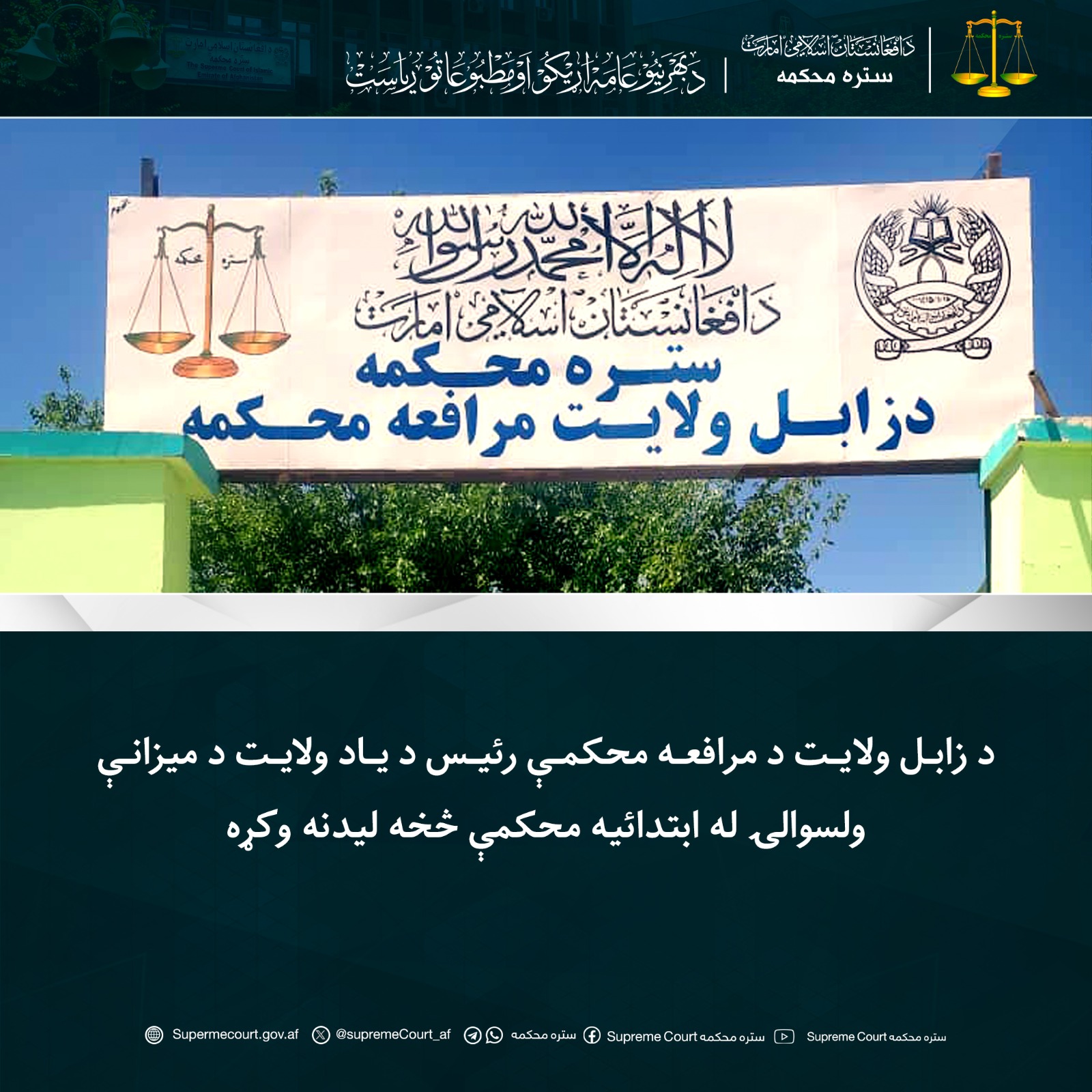 د زابل ولایت د مرافعه محکمې رئيس د یاد ولايت د میزانې ولسوالۍ له ابتدائیه محکمې څخه لیدنه وکړه