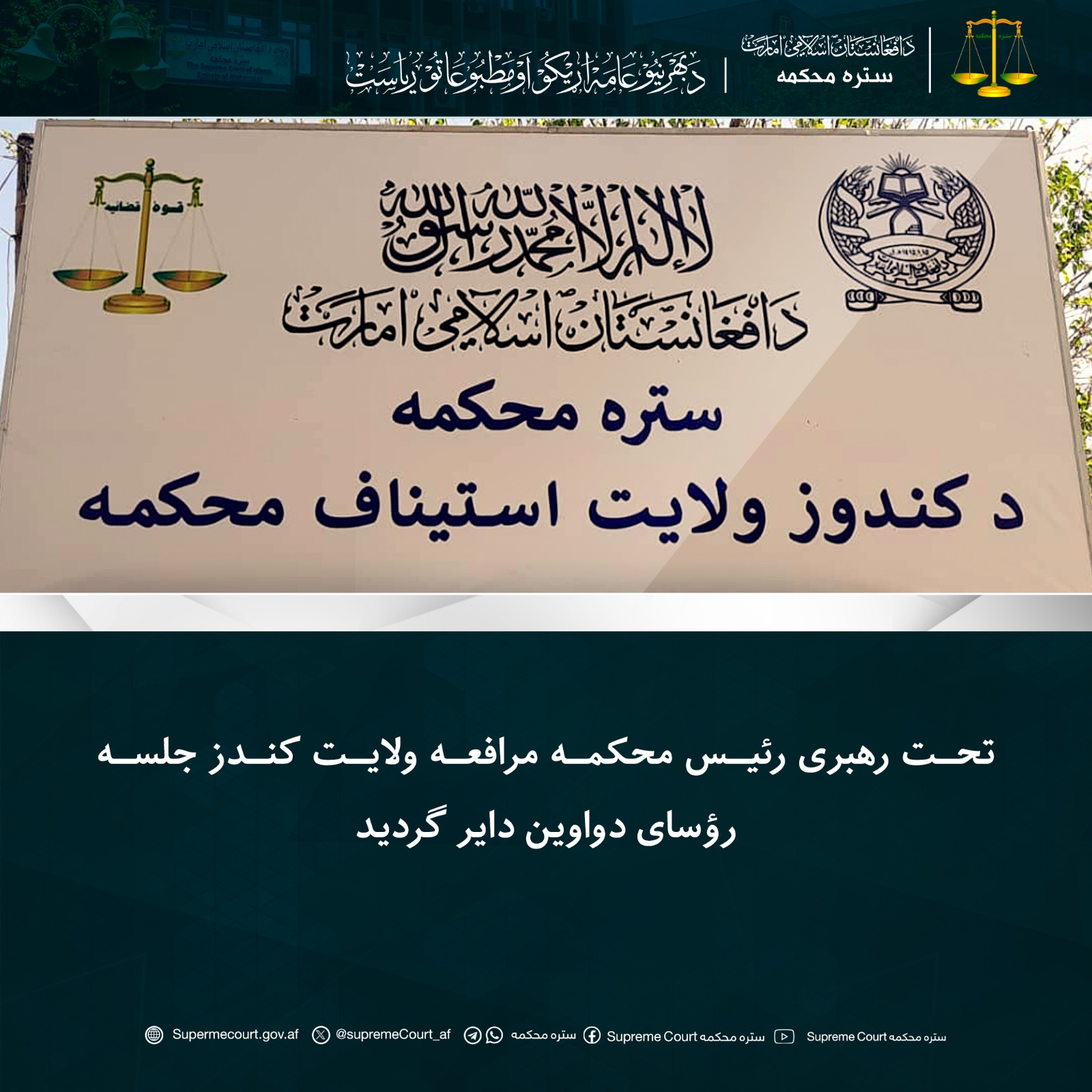 تحت رهبری رئیس محکمه مرافعه ولایت کندز جلسه رؤسای دواوین دایر گردید