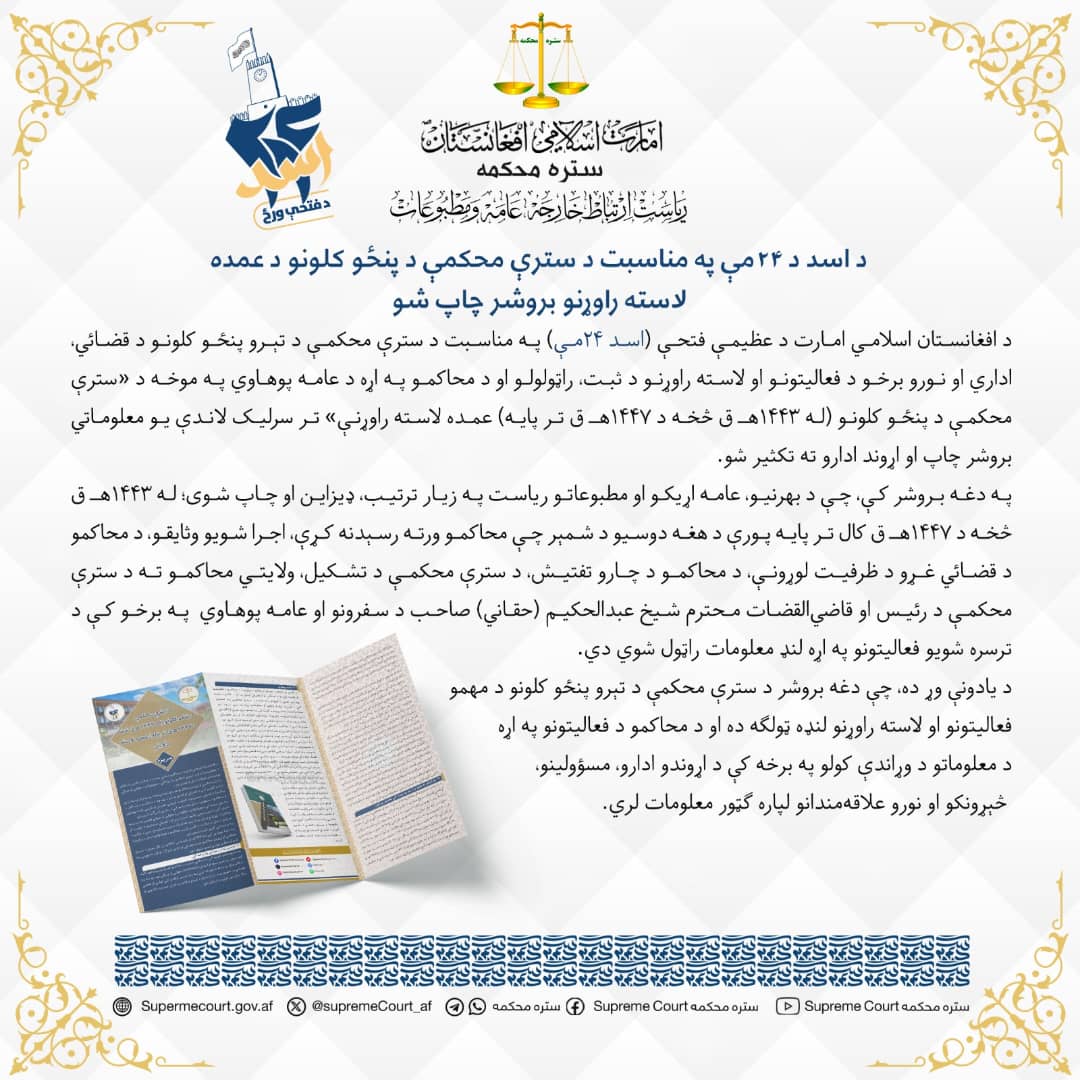 د اسد د ۲۴مې په مناسبت د سترې محکمې د پنځو کلونو د عمده لاسته راوړنو بروشر چاپ شو