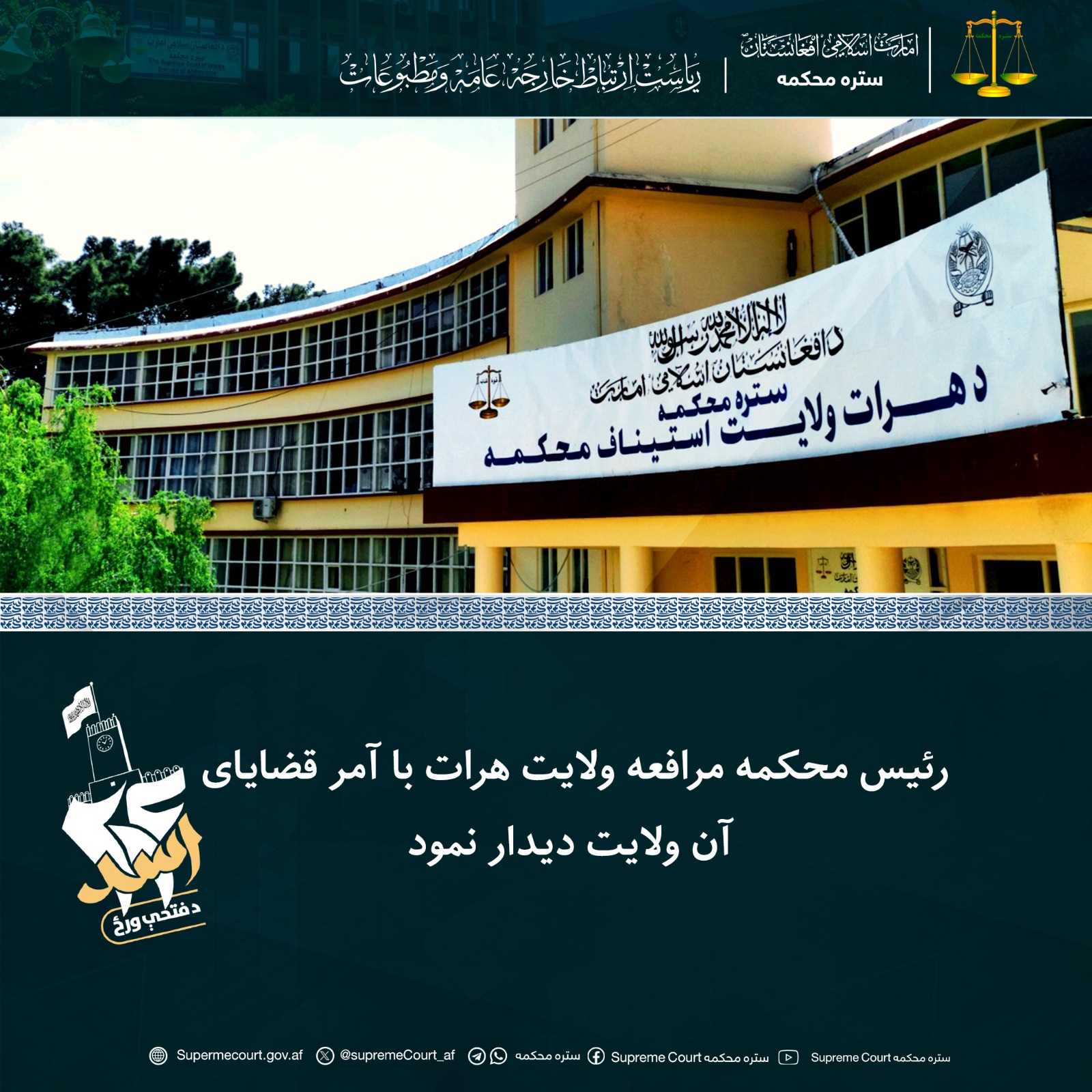 رئیس محکمه مرافعه ولایت هرات با آمر قضایای آن ولایت دیدار نمود