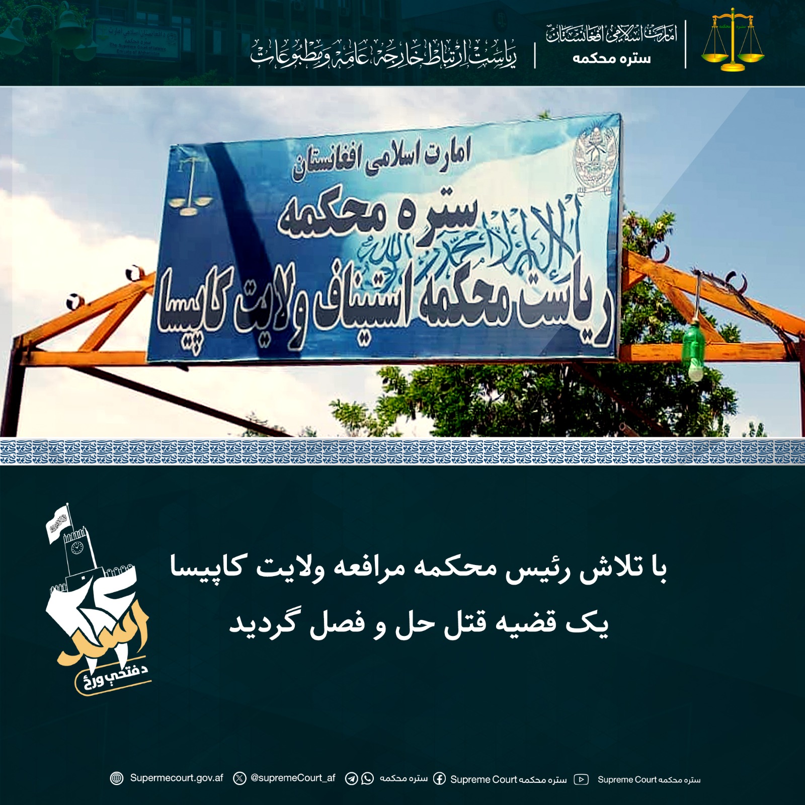با تلاش رئیس محکمه مرافعه ولایت کاپیسا يک قضیه قتل حل و فصل گردید