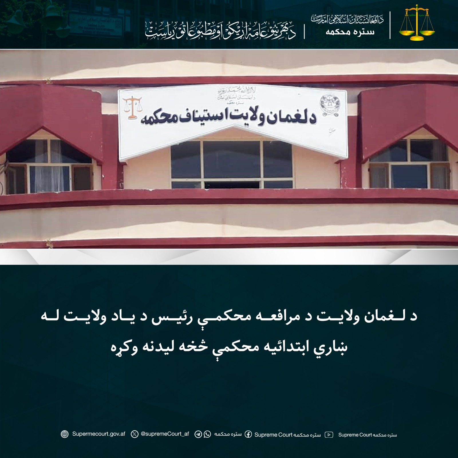 د لغمان ولایت د مرافعه محکمې رئیس د یاد ولایت له ښاري ابتدائیه محکمې څخه لیدنه وکړه