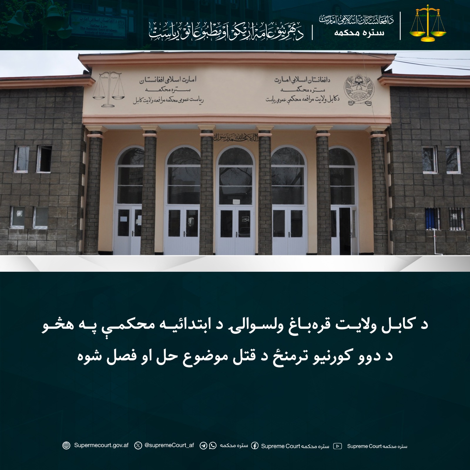 د کابل ولايت قره‌باغ ولسوالۍ د ابتدائیه محکمې په هڅو د دوو کورنیو ترمنځ د قتل موضوع حل او فصل شوه