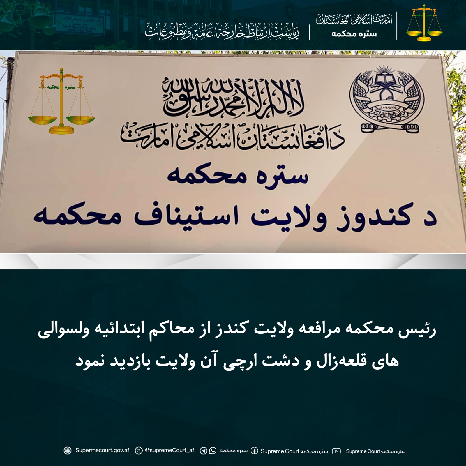 رئیس محکمه مرافعه ولایت کندز از محاکم ابتدائیه ولسوالی‌های قلعه‌زال و دشت ارچی آن ولایت بازدید نمود