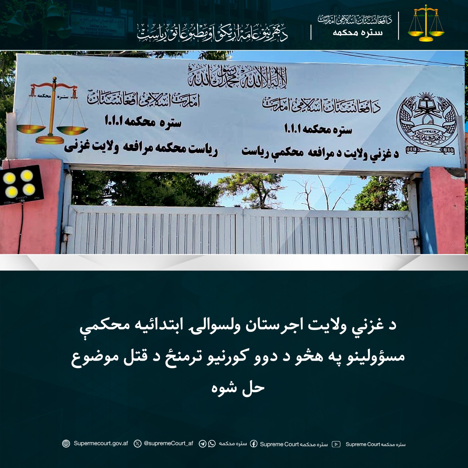 د غزني ولایت اجرستان ولسوالۍ ابتدائیه محکمې مسؤولینو په هڅو د دوو کورنیو ترمنځ د قتل موضوع حل شوه