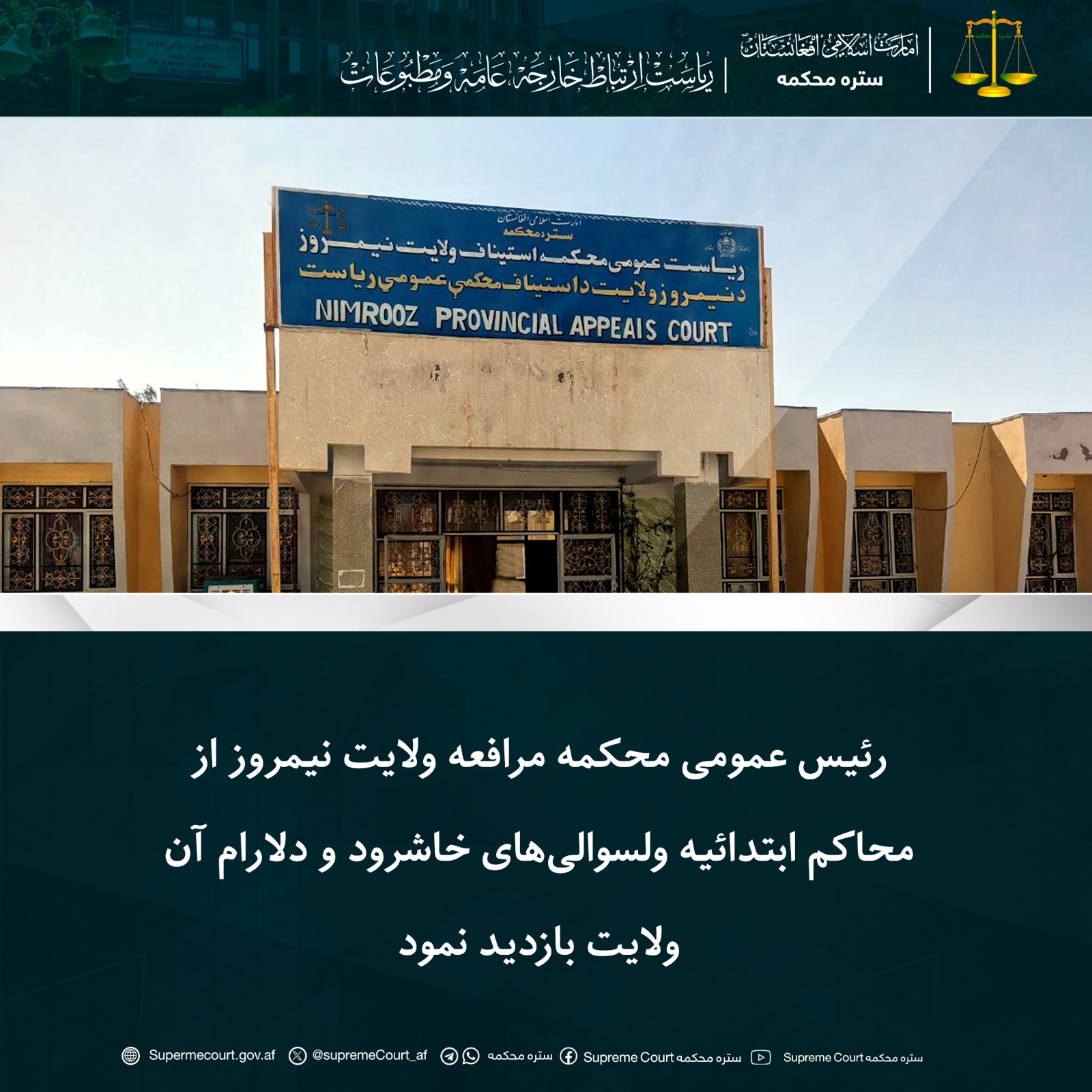 رئیس عمومی محکمه مرافعه ولایت نیمروز از محاکم ابتدائیه ولسوالی‌های خاشرود و دلارام آن ولایت بازدید نمود