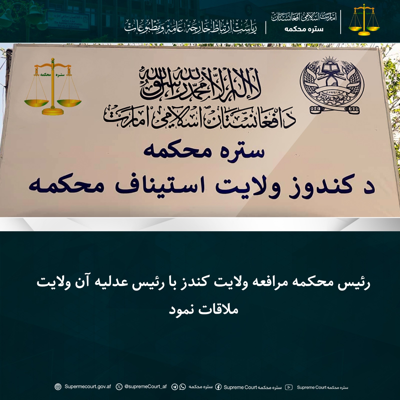 رئیس محکمه مرافعه ولایت کندز با رئیس عدلیه آن ولایت ملاقات نمود
