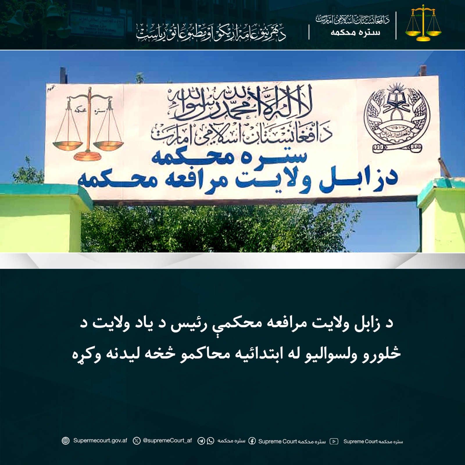 د زابل ولايت مرافعه محکمې رئيس د یاد ولايت د څلورو ولسواليو له ابتدائیه محاکمو څخه ليدنه وکړه