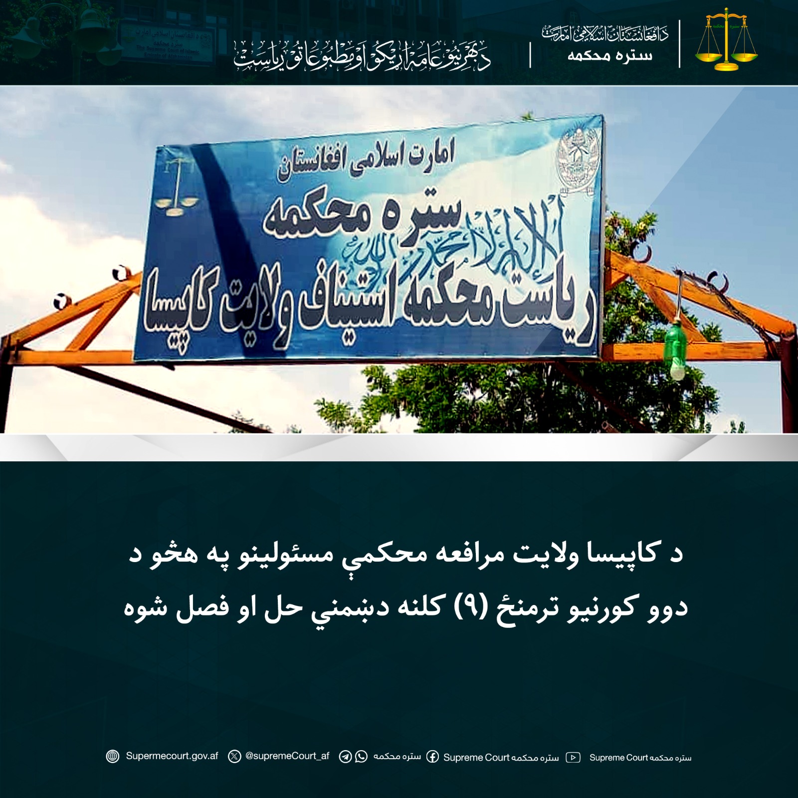 د کاپیسا ولایت مرافعه محکمې مسئولینو په هڅو د دوو کورنیو ترمنځ (۹) کلنه دښمني حل او فصل شوه