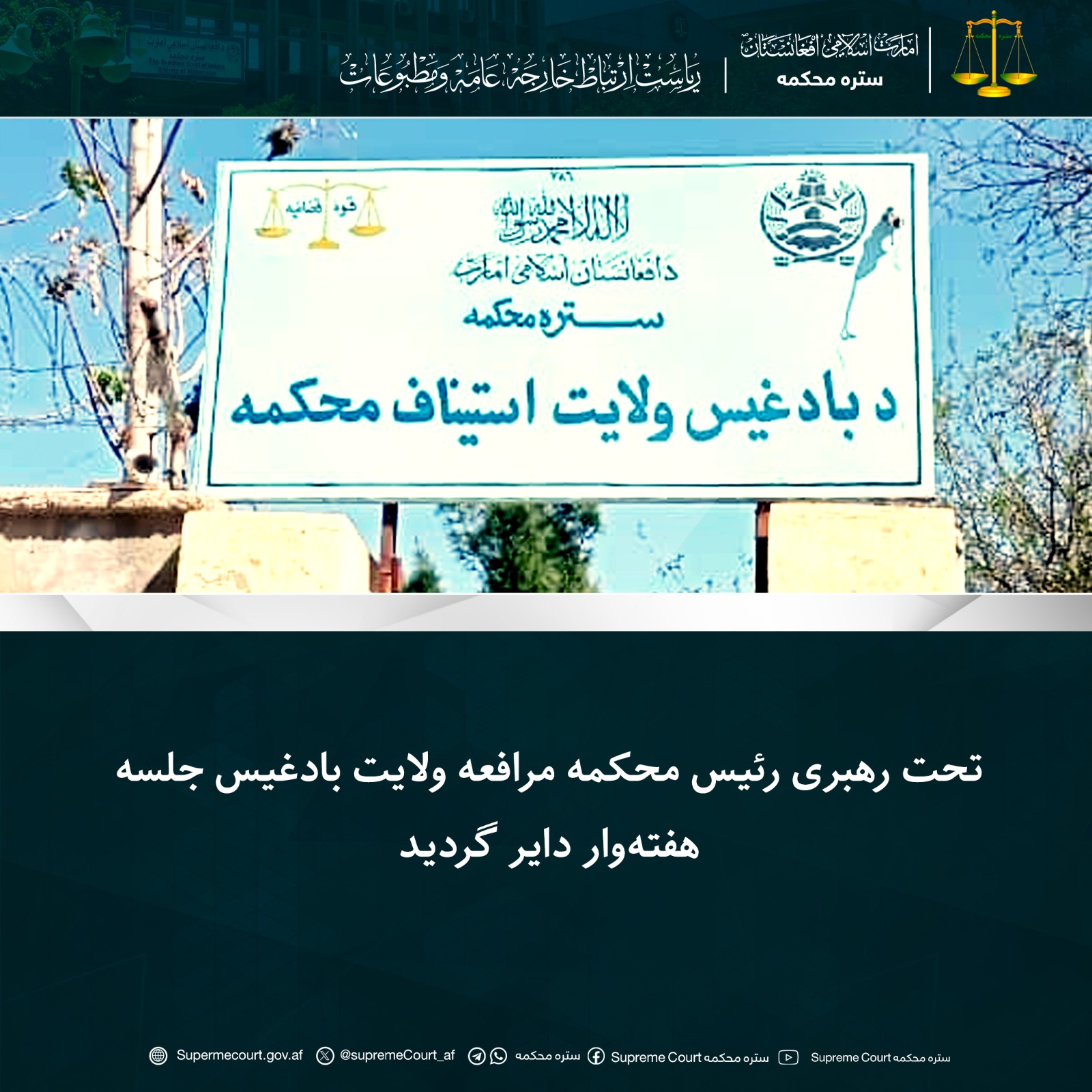 تحت رهبری رئیس محکمه مرافعه ولایت بادغیس جلسه هفته‌وار دایر گردید