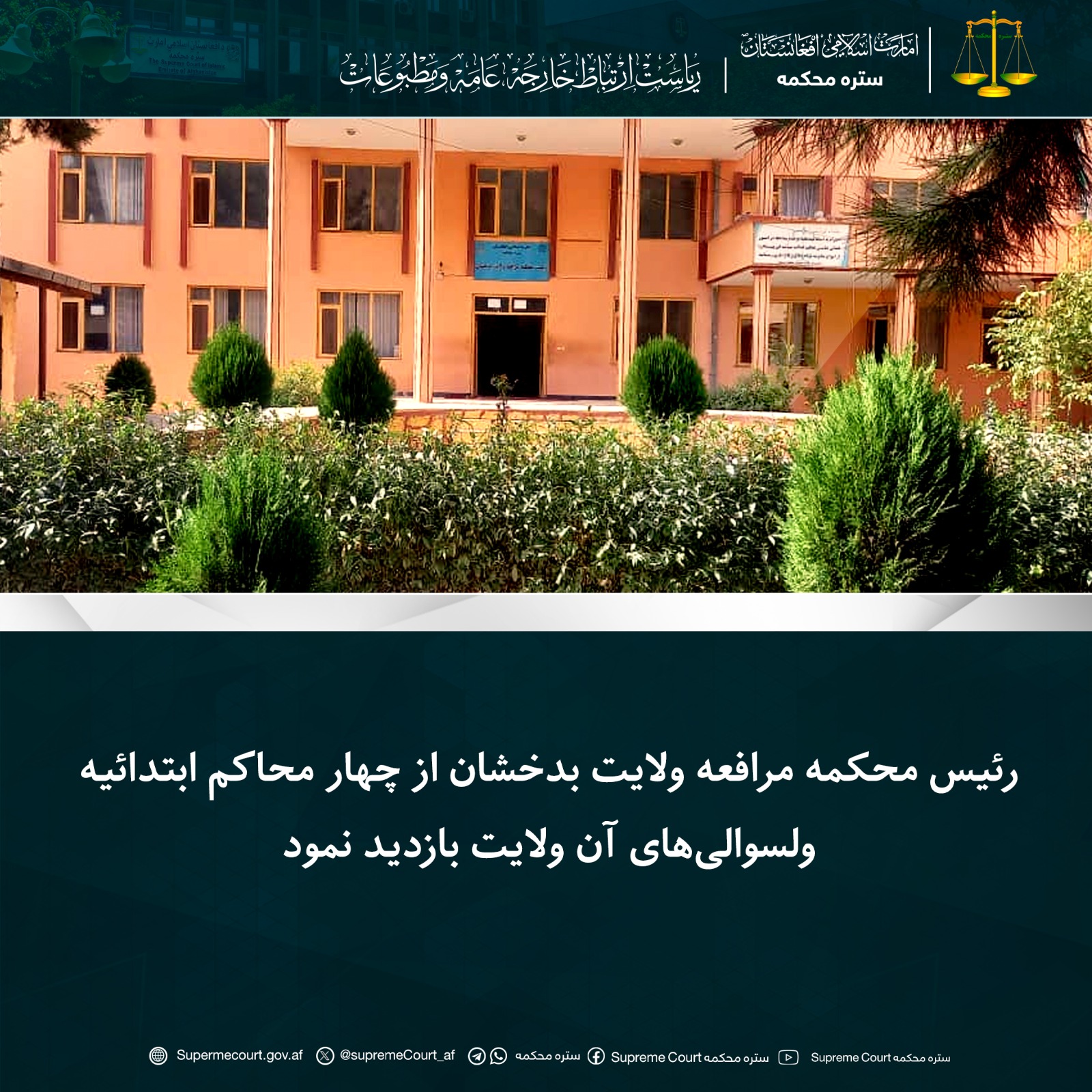 رئیس محکمه مرافعه ولایت بدخشان از چهار محاکم ابتدائیه ولسوالی‌های آن ولایت بازدید نمود