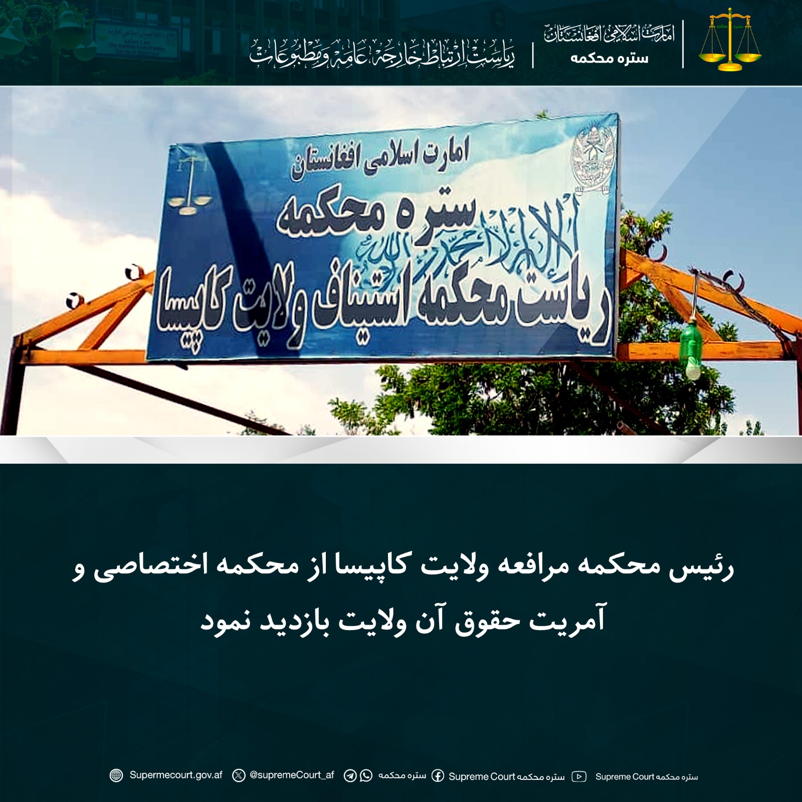 رئیس محکمه مرافعه ولایت کاپیسا از محکمه اختصاصی و آمریت حقوق آن ولایت بازدید نمود