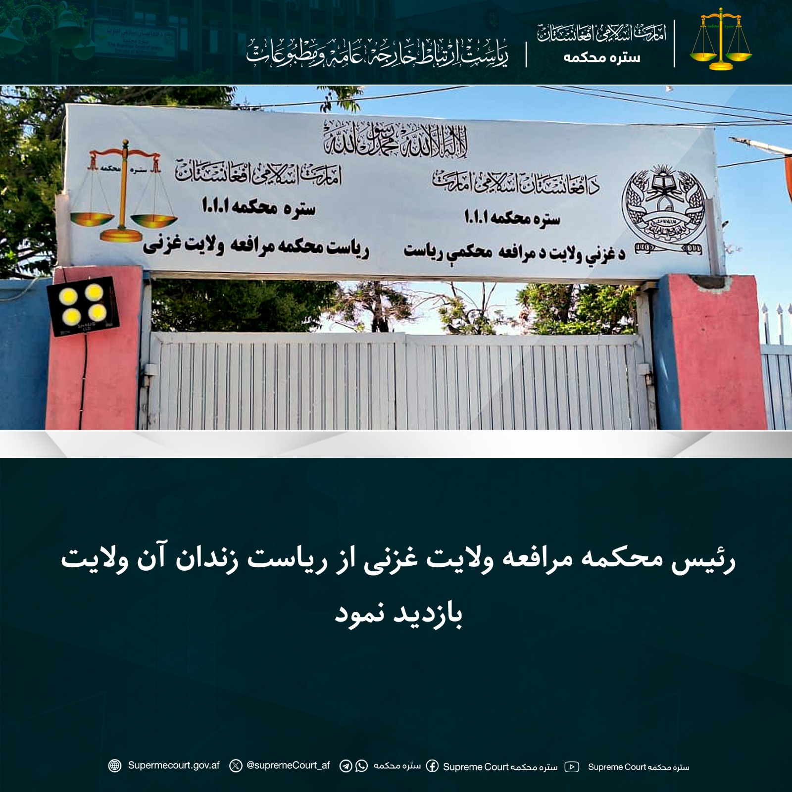 رئیس محکمه مرافعه ولایت غزنی از ریاست زندان آن ولایت بازدید نمود