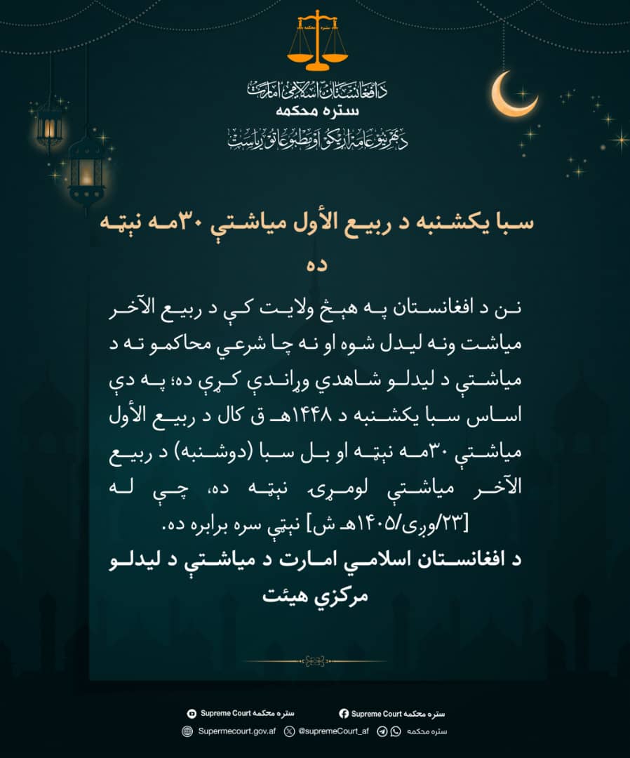 سبا یکشنبه د ربیع الأول میاشتې ۳۰مه نېټه ده