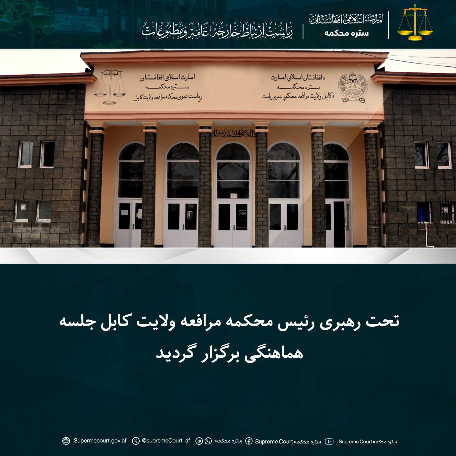 تحت رهبری رئیس محکمه مرافعه ولایت کابل جلسه هماهنگی برگزار گردید