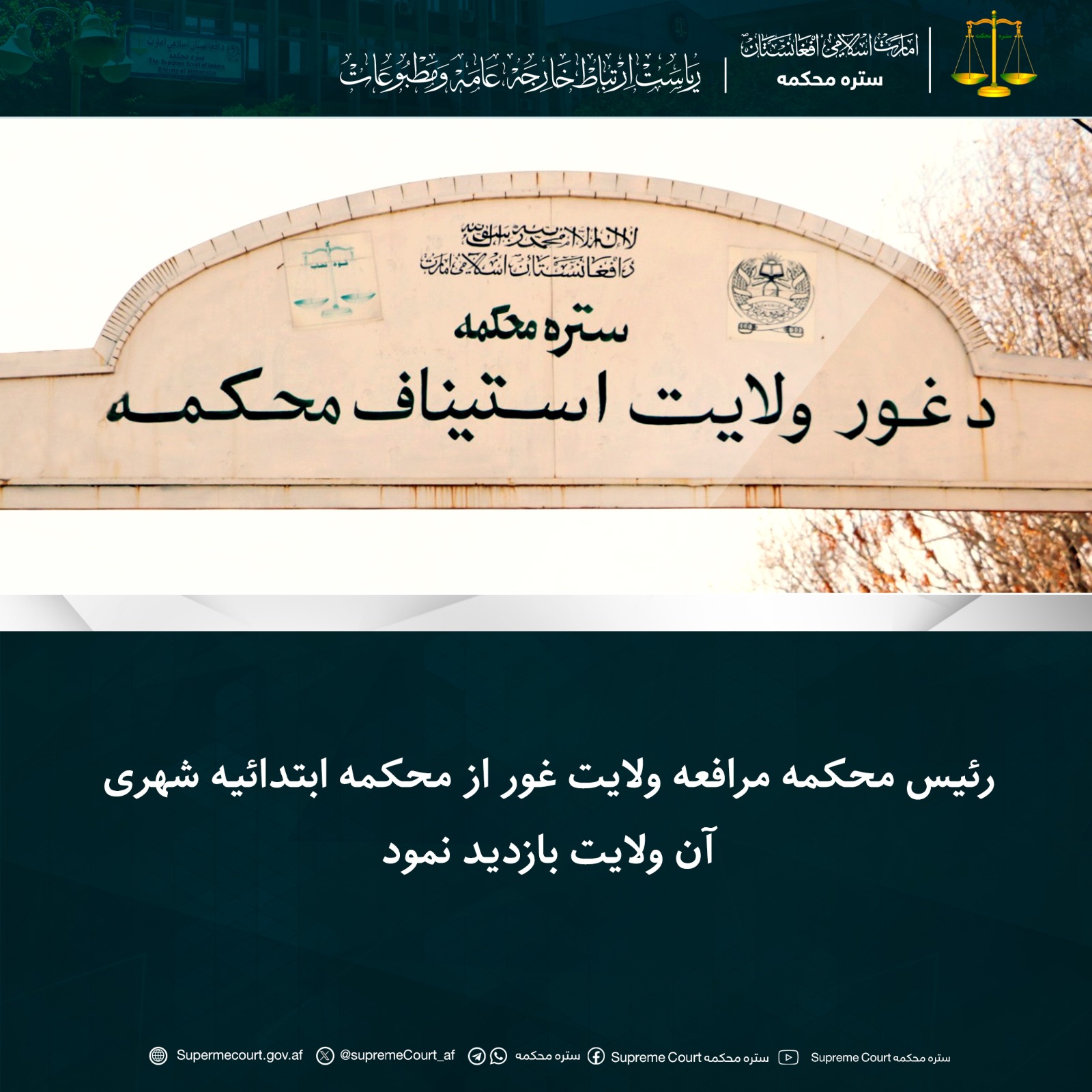 رئیس محکمه مرافعه ولایت غور از محکمه ابتدائیه شهری آن ولایت بازدید نمود