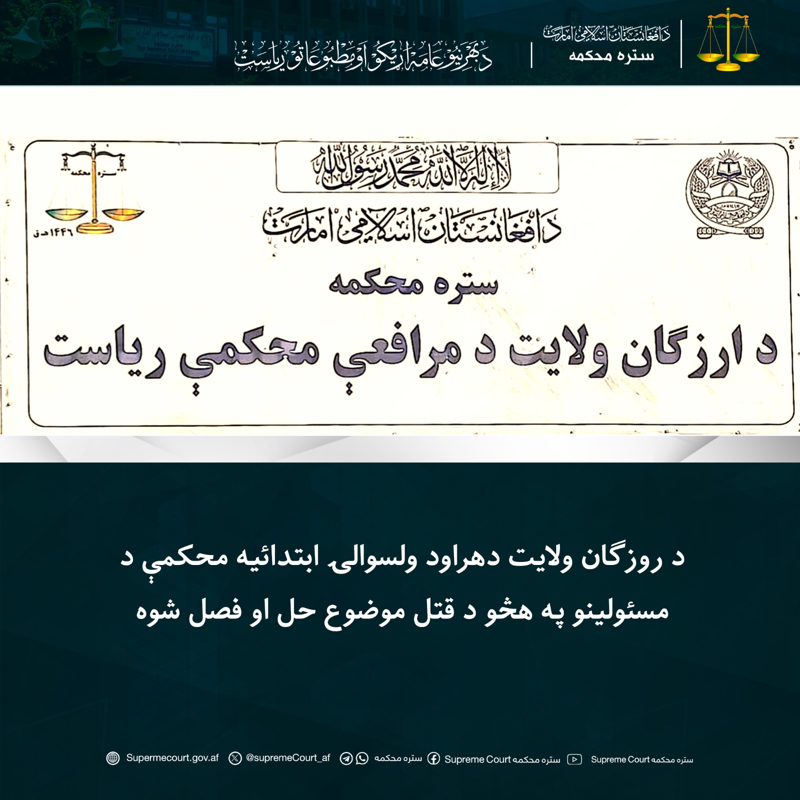 د روزګان ولايت دهراود ولسوالۍ ابتدائیه محکمې د مسئولينو په هڅو د قتل موضوع حل او فصل شوه