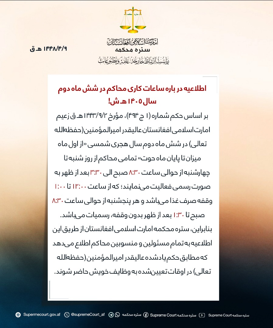 اطلاعیه در باره ساعات کاری محاکم در شش ماه دوم سال ۱۴۰۵هـ ش!