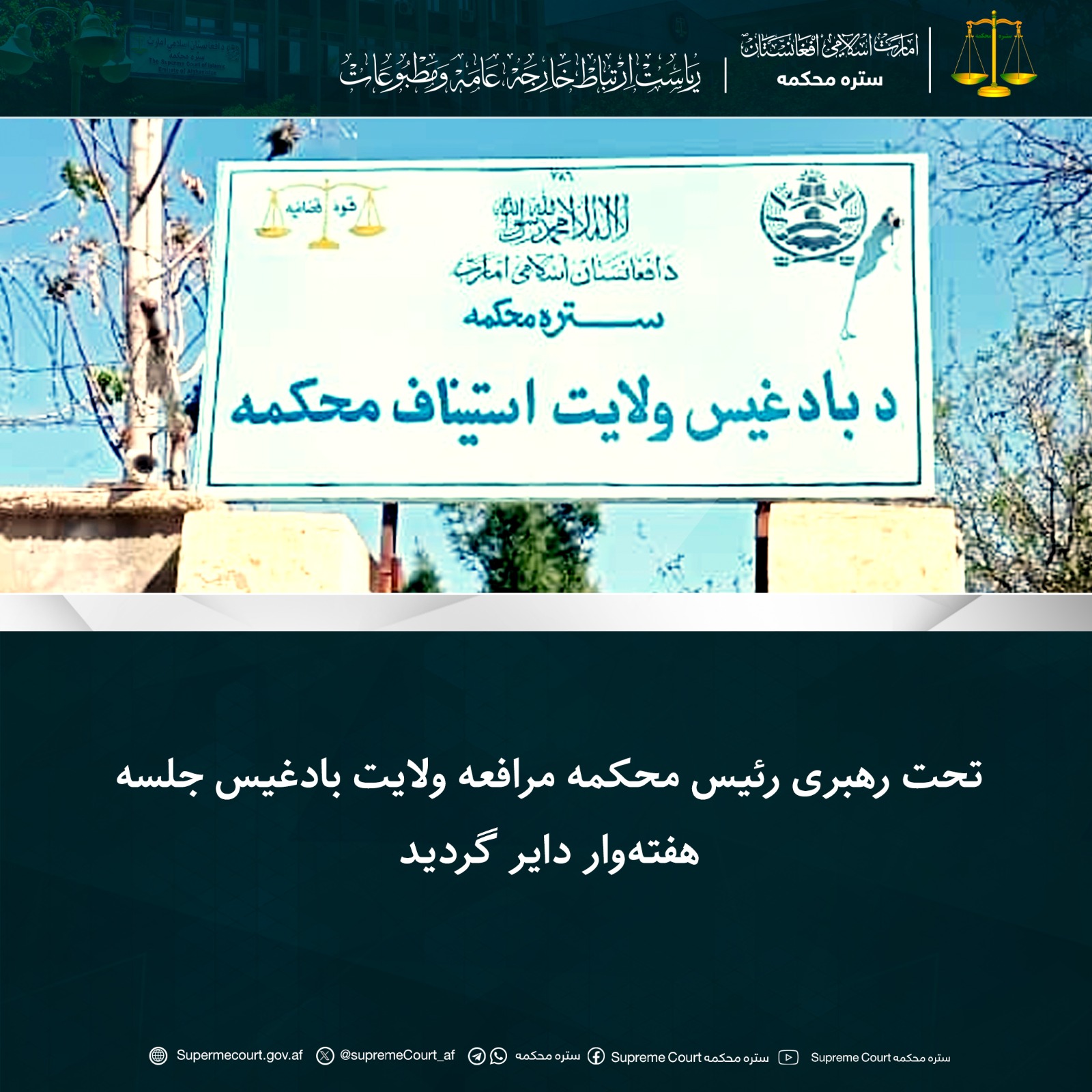 تحت رهبری رئیس محکمه مرافعه ولایت بادغیس جلسه هفته‌وار دایر گردید