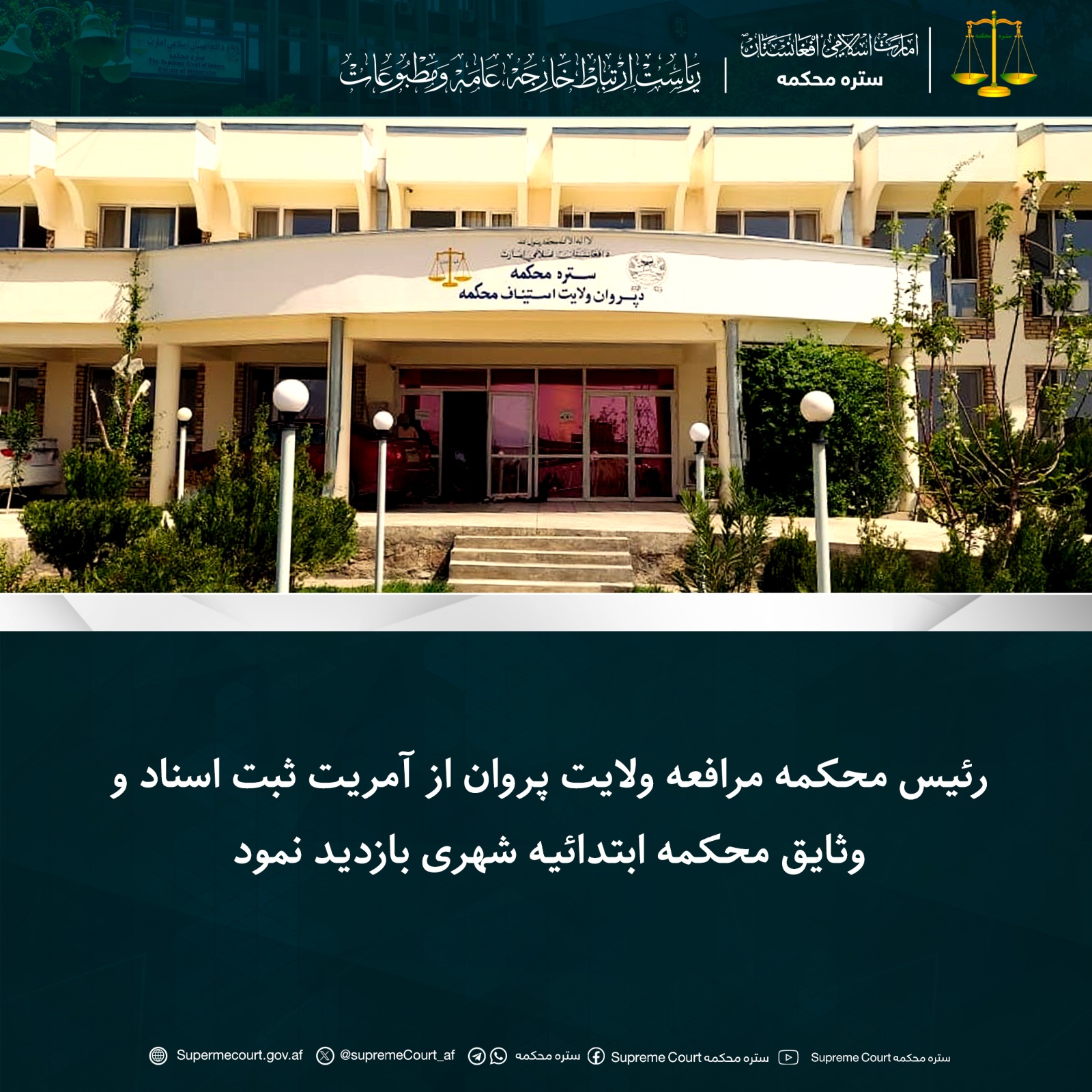 رئیس محکمه مرافعه ولایت پروان از آمریت ثبت اسناد و وثایق محکمه ابتدائیه شهری بازدید نمود