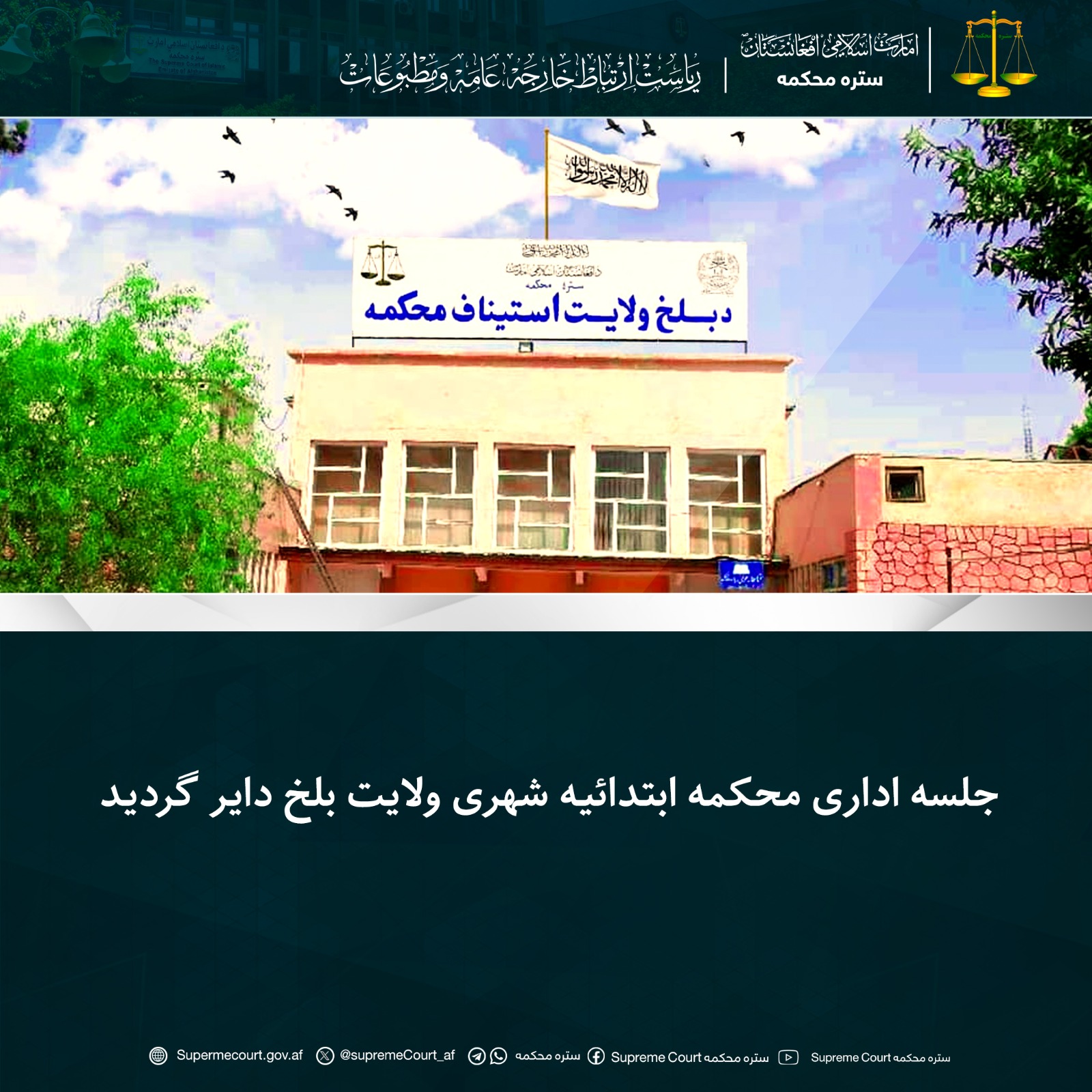 جلسه اداری محکمه ابتدائیه شهری ولایت بلخ دایر گردید