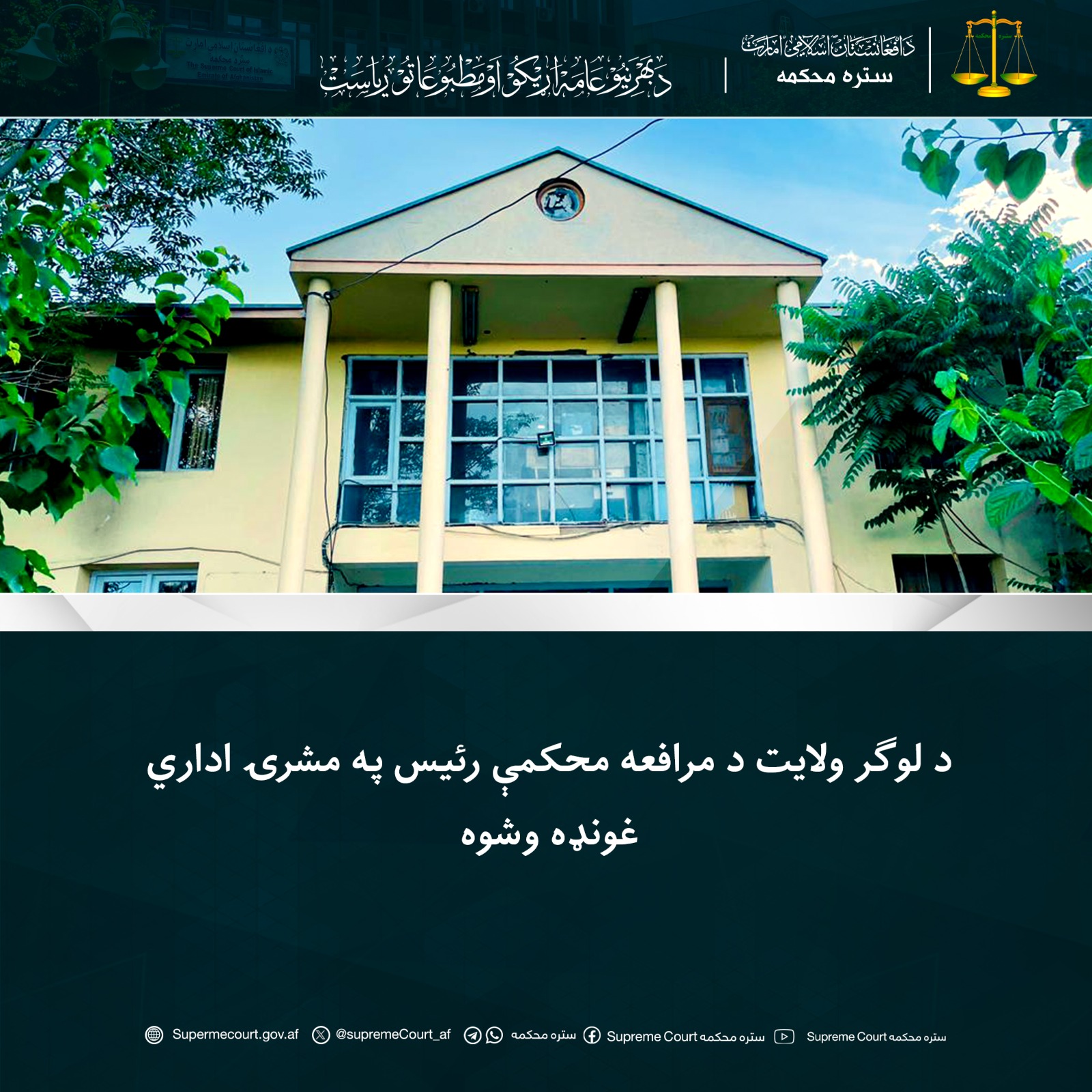 د لوګر ولايت د مرافعه محکمې رئيس په مشرۍ اداري غونډه وشوه