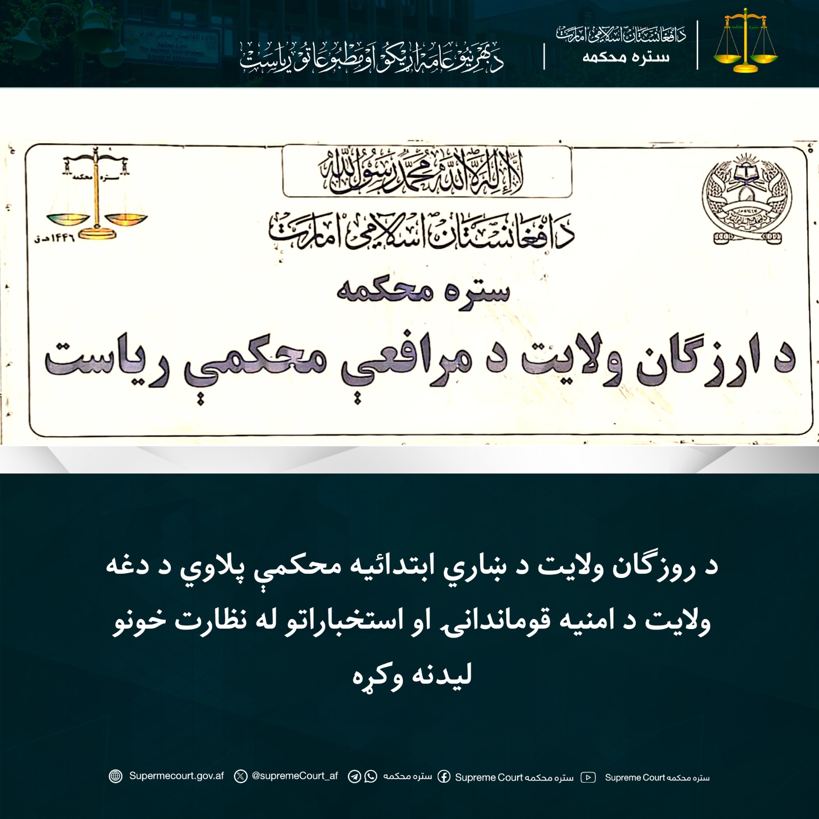 د روزګان ولايت د ښاري ابتدائیه محکمې پلاوي د دغه ولايت د امنيه قوماندانۍ او استخباراتو له نظارت خونو ليدنه وکړه