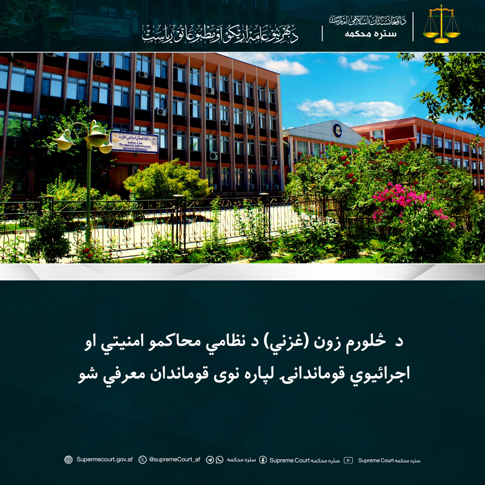 د  څلورم زون (غزني) د نظامي محاکمو امنیتي او اجرائیوي قوماندانۍ لپاره نوی قوماندان معرفي شو